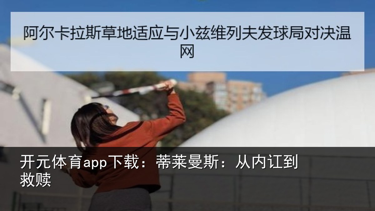 开元体育app下载:蒂莱曼斯:从内讧到救赎