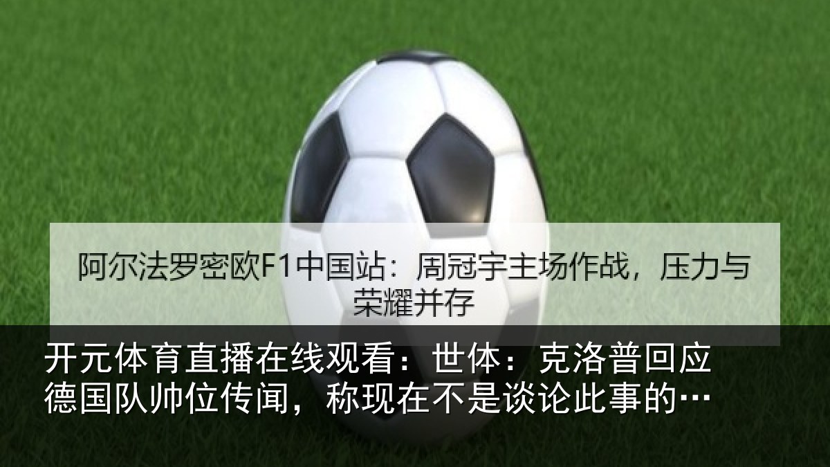 开元体育直播在线观看：世体：克洛普回应德国队帅位传闻，称现在不是谈论此事的时候