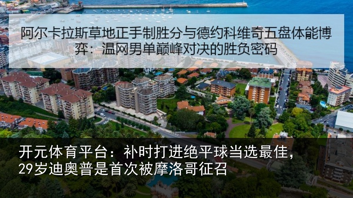 开元体育平台:补时打进绝平球当选最佳,29岁迪奥普是首次被摩洛哥征召