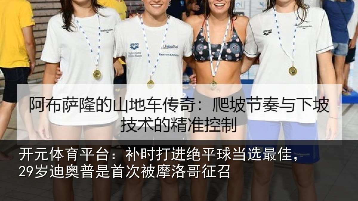 开元体育平台：补时打进绝平球当选最佳，29岁迪奥普是首次被摩洛哥征召