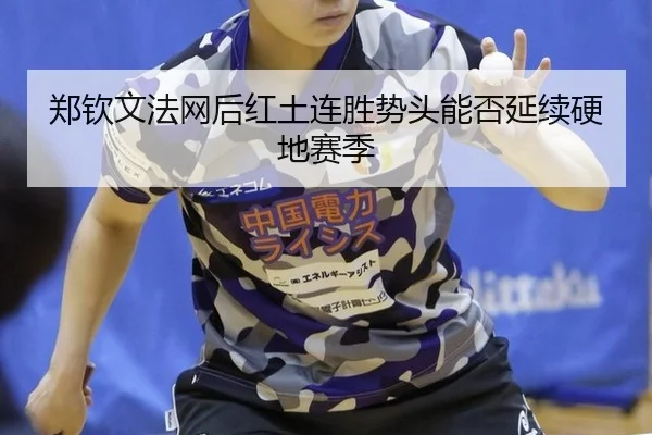 zheng-qin-wen-fa-wang-hou-hong-tu-lian-sheng-shi-tou-neng-fou-yan-xu-ying-di-sai-ji-3-196.jpg