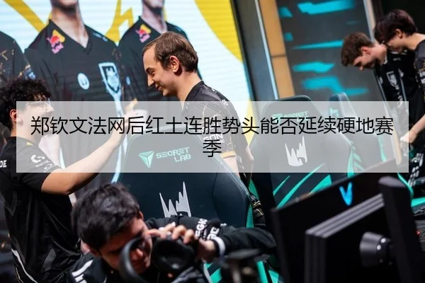郑钦文法网后红土连胜势头能否延续硬地赛季