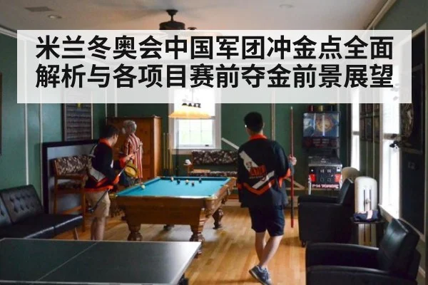 米兰冬奥会中国军团冲金点全面解析与各项目赛前夺金前景展望