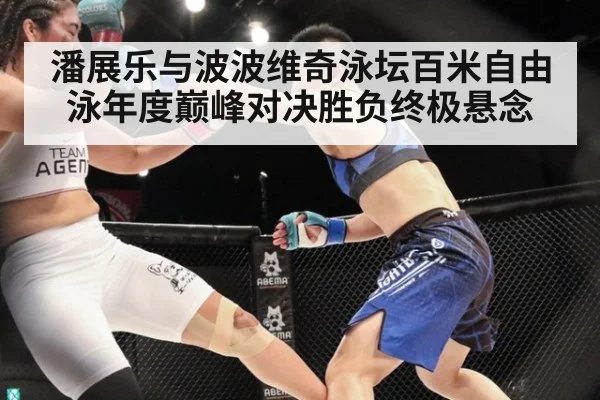 潘展乐与波波维奇泳坛百米自由泳年度巅峰对决胜负终极悬念