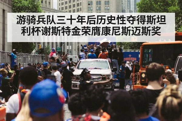 游骑兵队三十年后历史性夺得斯坦利杯谢斯特金荣膺康尼斯迈斯奖
