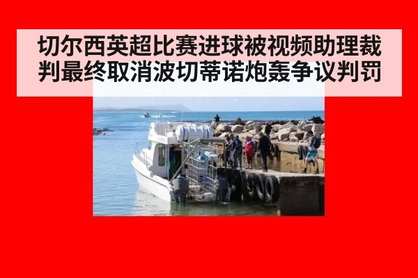 切尔西英超比赛进球被视频助理裁判最终取消波切蒂诺炮轰争议判罚