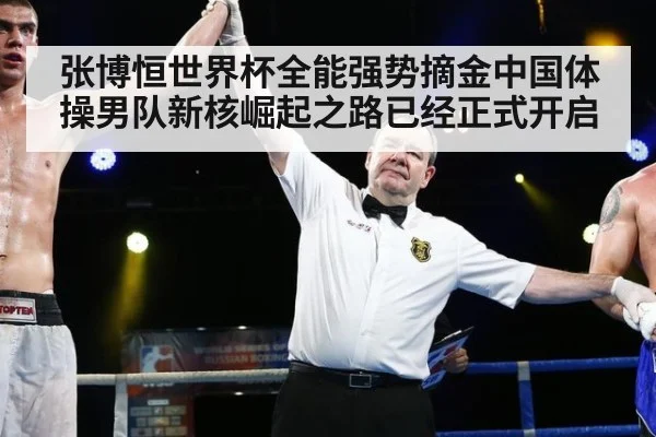 张博恒世界杯全能强势摘金中国体操男队新核崛起之路已经正式开启